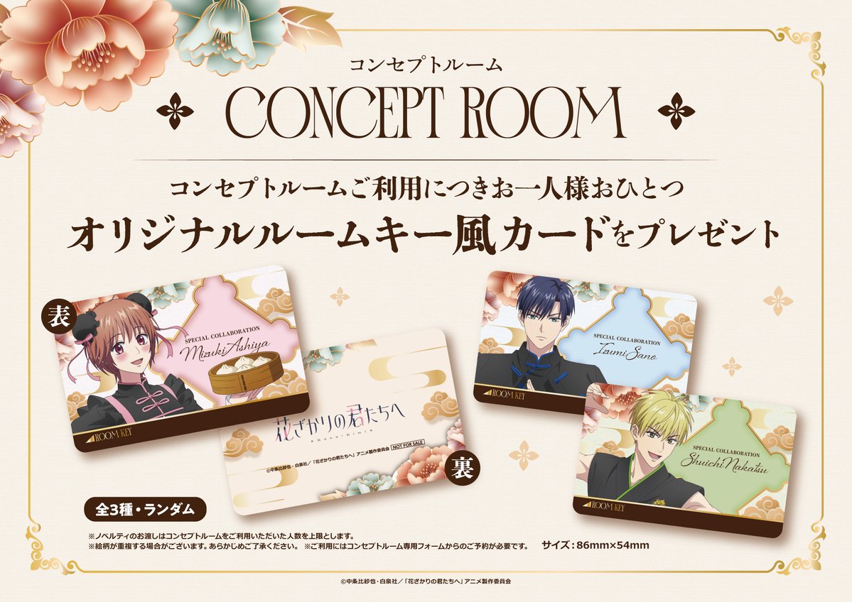 リボーン カラオケの鉄人 コラボ　オリジナルルームキー風カード コンプリート 🌸続報②🌸 #カラオケの鉄人×アニメ「花ざかりの君たちへ」 コンセプト
