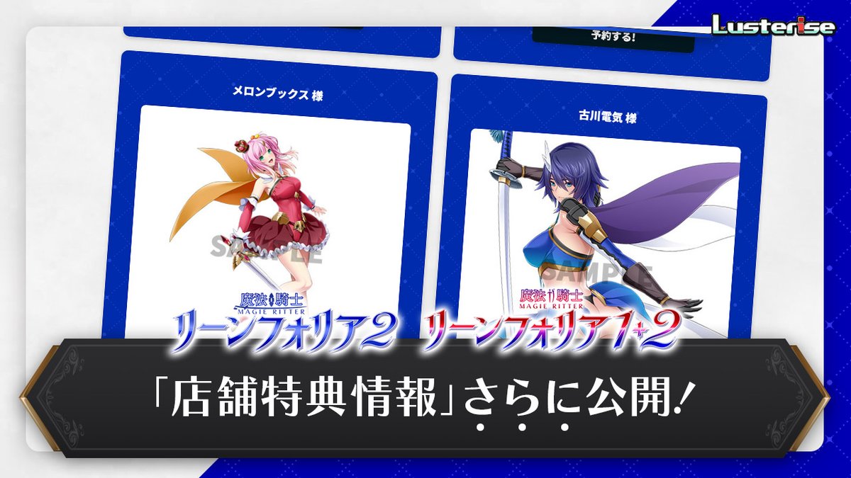 Lusterise_PR's tweet photo. 【web更新情報　2026/7/3】

『魔法騎士リーンフォリア２』
https://t.co/anZNQlfTFa
『魔法騎士リーンフォリア１＋２』
https://t.co/gYcXwb90Zm

・店舗特典情報さらに追加！

2026年8月28日　発売予定！
パッケージ版＆ダウンロード版ご予約受付中です！ https://t.co/AAL4tl7Mu1