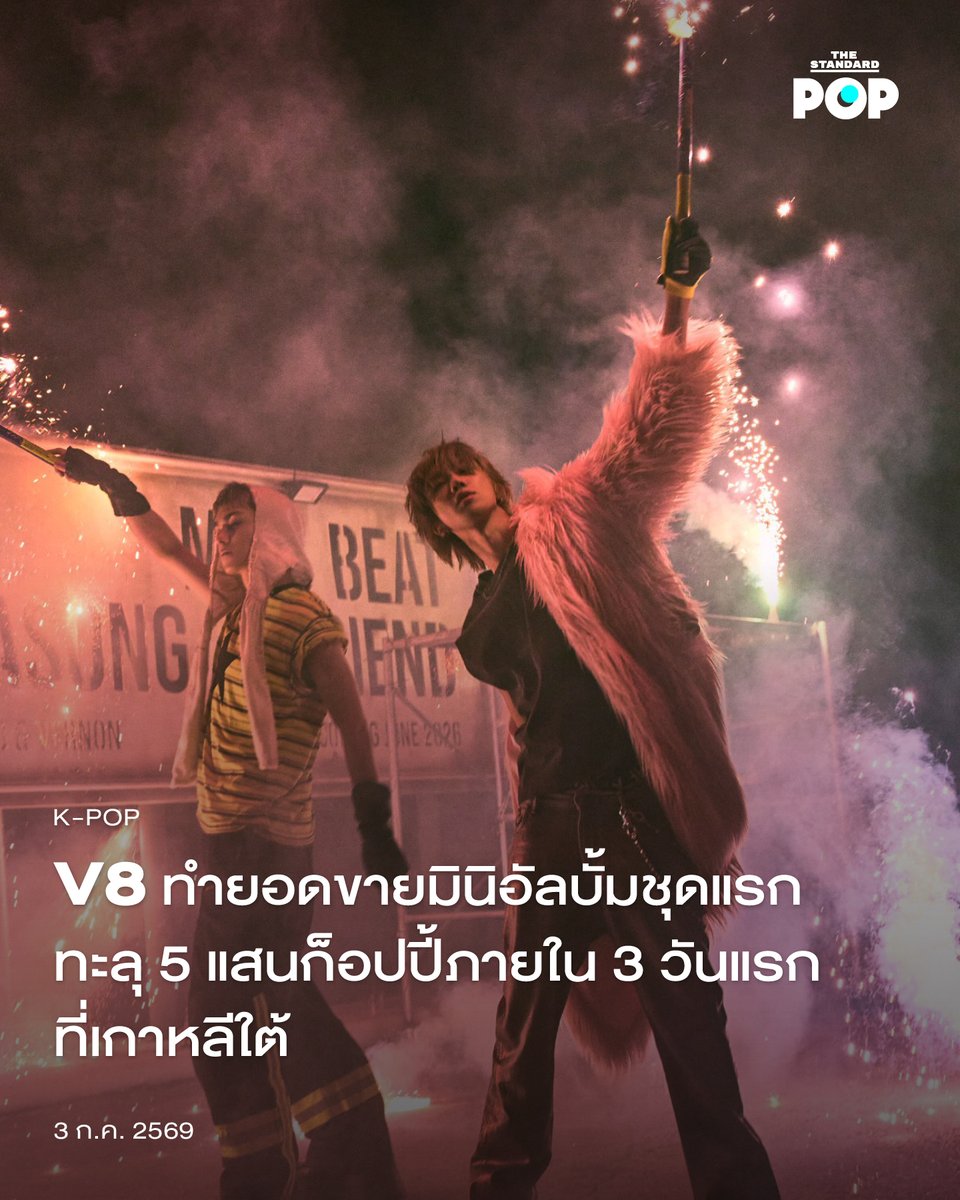 TheStandardPOP's tweet photo. V8 ทำยอดขายมินิอัลบั้มชุดแรกทะลุ 5 แสนก็อปปี้ภายใน 3 วันแรกที่เกาหลีใต้

V8 ยูนิตจากวง SEVENTEEN ที่เป็นการรวมตัวของ Vernon และ The8 ได้เปิดตัวมินิอัลบั้มชุดแรกในนาม V8 ไปเมื่อวันที่ 29 มิถุนายนที่ผ่านมา และผลงานชุดนี้ก็สามารถทำยอดขายทะลุ 500,000 ก๊อปปี้ภายใน 3 วันแรกของการเปิดตัวในเกาหลีใต้

Hanteo Chart ชาร์ตเพลงของเกาหลีใต้ ได้เผยผลสถิติยอดขายอัลบั้ม V8 ที่มียอดถึง 559,904 ก๊อปปี้ในวันที่ 1 กรกฎาคมที่ผ่านมา และ อัลบั้มนี้ยังขึ้นครองอันดับ 1 บน ชาร์ต Daily Album Chart ได้อีกด้วย ซึ่งสำหรับในต่างประเทศผลงานชุด V8 ก็ประสบความสำเร็จไม่แพ้กัน โดยสามารถเข้าสู่ชาร์ต Worldwide iTunes Album Chart ได้ในอันดับ 5 ตั้งแต่วันเปิดตัว และ ไต่ขึ้นไปที่อันดับ 4 ในวันถัดมา ในขณะที่จีนมินิอัลบั้มชุดแรกของพวกเขาก็ขึ้นอันดับ 1 บนชาร์ต Digital Bestselling Album ของ QQ Music ได้ถึง 3 วันติดต่อกัน และ ได้รับการรับรองระดับ Platinum หลังทำยอดขายทะลุ 1 ล้านหยวน

ไตเติล แทร็กของอัลบั้ม V8 อย่าง singasong ก็เปิดตัวอย่างยิ่งใหญ่ไม่แพ้กัน โดยได้เข้าสู่ชาร์ต Melon Top 100 ได้ในอันดับ 23 ซึ่งสิ่งที่ช่วยผลักดันความฮิตให้กับเพลงนี้ก็คือชาเลนจ์ Shuffle Challenge ที่ไอดอลหลายคนได้มาทำร่วมกับ Vernon และ The8 ทั้ง Jihoon วง TWS, Iroha จากวง ILLIT และ Huh Yunjin กับ Kazuha จากวง LE SSEREFIM

อัลบั้ม V8 เป็นผลงานที่ไม่ธรรมดา เพราะ Vernon กับ The8 ได้ถ่ายทอดตัวตนของพวกเขาออกมาอย่างเต็มที่ภายใต้ ธีม ‘Consumed Youth’ และยังมี Pharrell Williams และ Dylan Brady ที่มาร่วมงานในฐานะโปรดิวเซอร์อีกด้วย โดย Vernon พูดถึงอัลบั้มนี้ว่า “เราอยากเล่าเรื่องราวที่แท้จริงที่สุด ทีม V8 สะท้อนให้เห็นถึงภาพของการก้าวไปข้างหน้าโดยมีความเยาว์วัยเป็นเชื้อเพลิง ซึ่งนำมาสู่ชื่อธีม ‘Consumed Youth’”

ภาพ: pledis_17 / x

#V8
#THE8 #VERNON
#Seventeen
#TheStandardPop