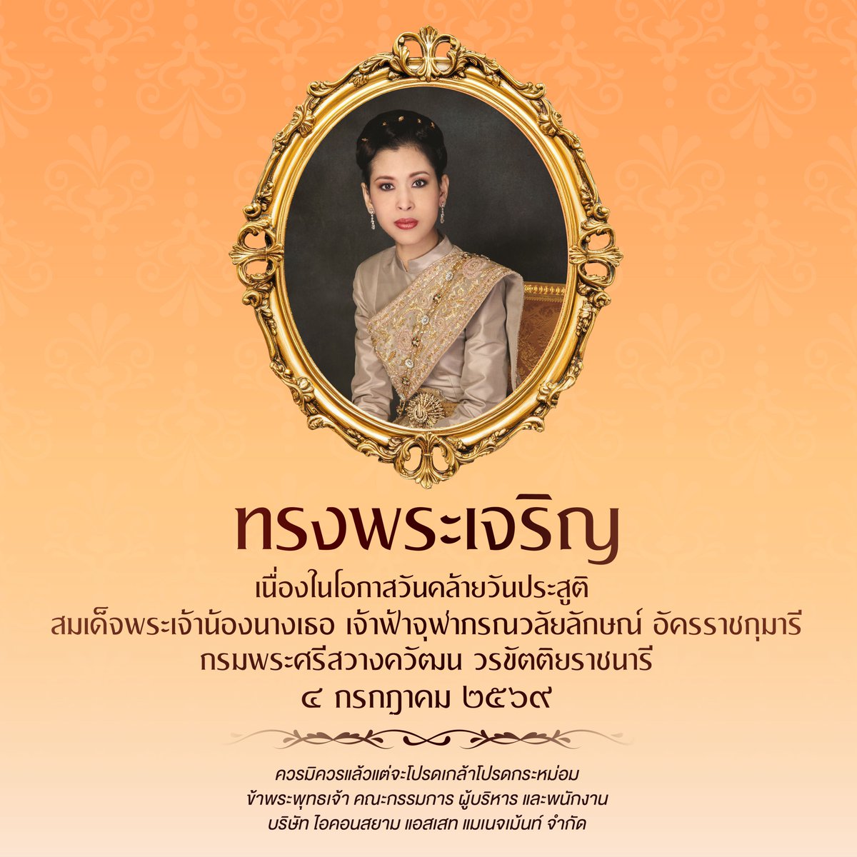 iconsiamhall's tweet photo. ทรงพระเจริญ
เนื่องในโอกาสวันคล้ายวันประสูติ
สมเด็จพระเจ้าน้องนางเธอ เจ้าฟ้าจุฬาภรณวลัยลักษณ์ อัครราชกุมารี
กรมพระศรีสวางควัฒน วรขัตติยราชนารี
๔ กรกฎาคม ๒๕๖๙
ควรมิควรแล้วแต่จะโปรดเกล้าโปรดกระหม่อม
ข้าพระพุทธเจ้า คณะกรรมการ ผู้บริหาร และพนักงาน
บริษัท ไอคอนสยาม แอสเสท แมเนจเม้นท์ จำกัด