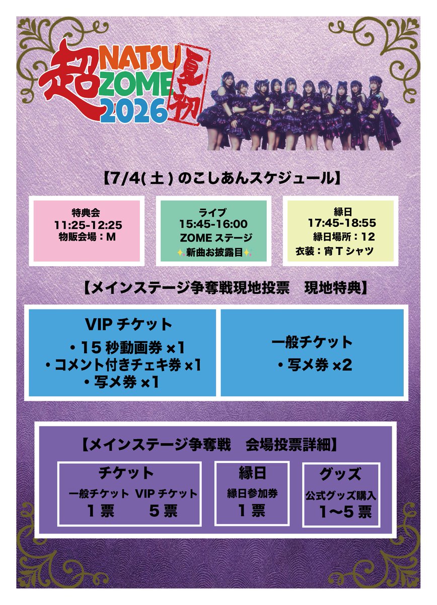 koshian_info's tweet photo. ✨️超NATSUZOME情報✨️

こしあんスケジュールそして
超NATSUZOME2026まとめを公開‼️✨️

超つりぼり縁日ではサイン付き金魚が貰える⁉️
メンバーとお揃いのTシャツが着れる⁉️

メインステージ争奪戦を勝ち取るために
最後まで全力で駆け抜けていきましょう💪👊

#こしあん
#宵越しのアンサンブル https://t.co/Sr7o9Ha0SH