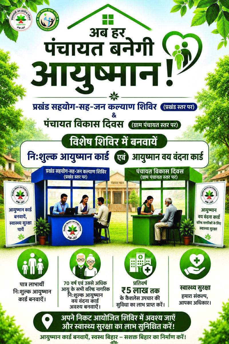 AyushmanBihar's tweet photo. 🏡 अब हर पंचायत बनेगी आयुष्मान! 💚
प्रखंड सहयोग-सह-जन कल्याण शिविर एवं पंचायत विकास दिवस पर आयोजित विशेष शिविरों में निःशुल्क आयुष्मान कार्ड एवं आयुष्मान वय वंदना कार्ड बनवाएँ।
#AyushmanBharat #PMJAY #AyushmanCard #AyushmanVayaVandana #PanchayatVikasDiwas #BSSS
@AyushmanNHA https://t.co/qSDPXehRjk