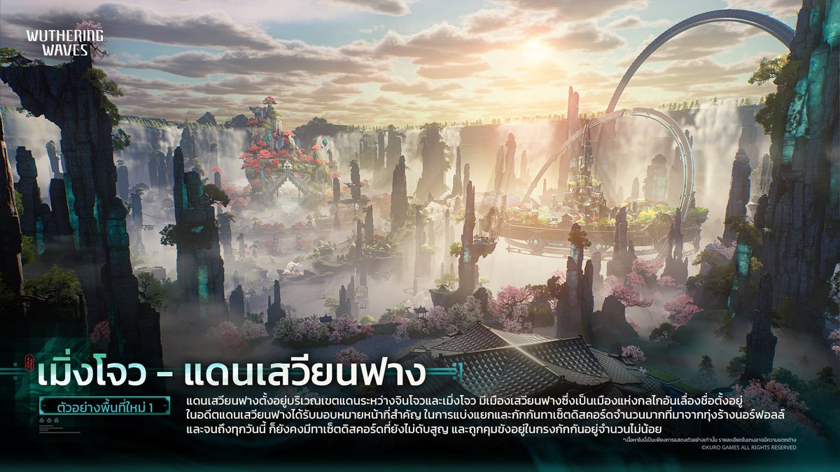 WW_TH_Official's tweet photo. ตัวอย่างพื้นที่ใหม่ 1 | "เมิ่งโจว - แดนเสวียนฟาง" กำลังจะเปิด! 

มาดูฉากและเกมเพลย์ในพื้นที่ใหม่กันเถอะ!

ดูรายละเอียดเพิ่มเติม▼
https://t.co/ybs9nZykMw

#WutheringWavesTH https://t.co/B8b2khcNcp