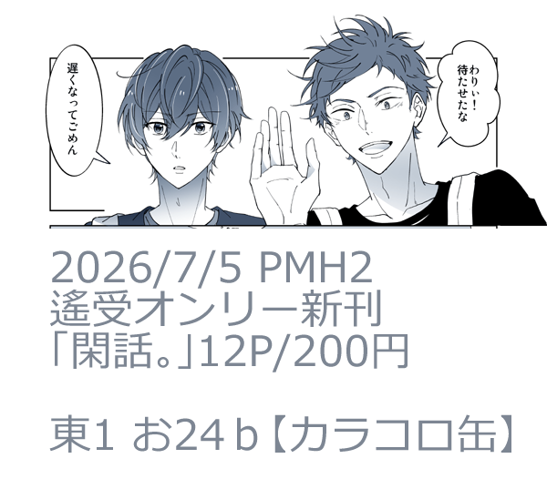 overdolls's tweet photo. 2026/7/5 PMH2
遙受オンリー新刊あります!!!
「閑話。」12P/200円
東1 お24ｂ【カラコロ缶】

安定のはるちゃん受
ゆるゆる本
エロくはないんですが極太修正入れてる表現あるんで15禁くらいでお願いします https://t.co/0xvExx9eAi