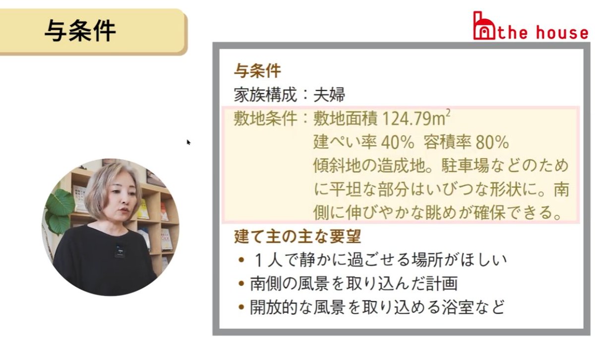 thehouse_info's tweet photo. 【間取りの〇と×】
南側に開けた眺めのいい傾斜地。
しかし、駐車場確保のため平坦部はいびつな形状に…。

✕な間取り
・LDKを南側に寄せた結果、玄関が奥まって暗がりに
・リビングは南と西の開口で、夏は暑さがこもりそう
・水回りは北側の定番配置。でも隣家と距離が近く窓を開けづらい
・2階の個室は日当たり・風通しにばらつきが出る作り

〇な間取り
・玄関の位置を見直しただけで明るさを確保
・水回り・キッチンを中心に、階段まわりを回遊できる動線に
・2階は水回りを中央配置、周囲の視線を気にせずゆったり使える
・共用の廊下兼収納スペースで各部屋が広く使えて、洗濯も「洗う→干す→取り込む→しまう」がワンフロアで完結

同じ土地条件からの間取り比較、動画で詳しく解説しています。

#注文住宅 #間取り #建築家