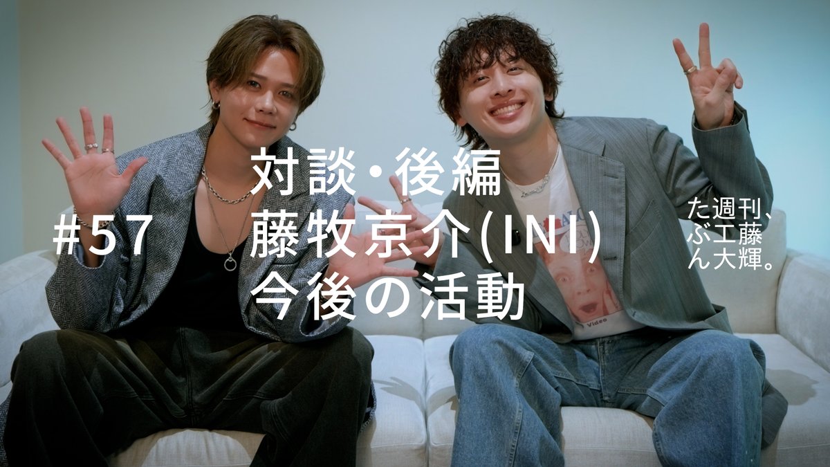 official__INI's tweet photo. [📢]

Da-iCE #工藤大輝 さんと
#藤牧京介 対談(後編)が公開！

あるお願いをさせていただきました🐶
後編もご覧ください！

公式YouTubeチャンネル
「たぶん週刊、工藤大輝。」内にて公開中！
▶https://t.co/jUbq2JmRYH

#Da_iCE 
#INI #藤牧京介_Yourself https://t.co/nGVVDntHZp