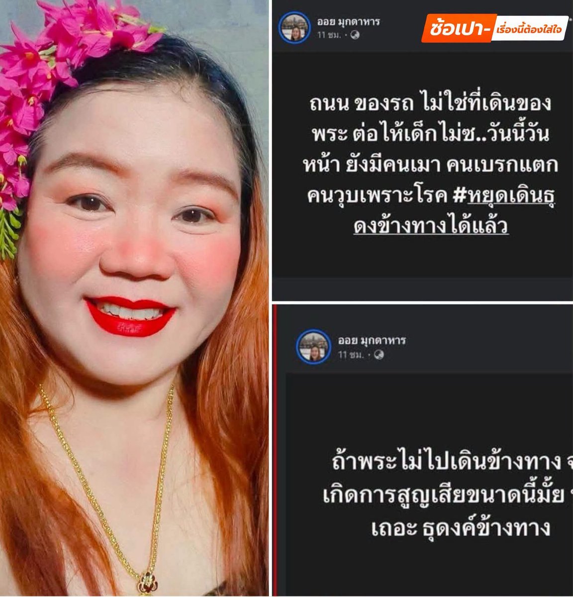 skongki2000's tweet photo. 🔸ทัวร์ลงยับเยิน ”ออย มุกดาหาร“ งานเข้า ! ถูกโรงงานเลิกจ้าง หลังโพสต์แสดงความคิดเห็นถึงกรณีเด็ก 11 ปี ขับรถชนคณะพระธุดงค์ จนถูกชาวเน็ตวิพากษ์วิจารณ์อย่างหนัก หลายคนไม่เห็นด้วยกับข้อความที่เธอโพสต์ โดยแห่เข้าไปคอมเมนต์ต่อว่าและถล่มอย่างหนัก จนเจ้าตัวตัดสินใจลบโพสต์ออกทั้งหมดราวกับไม่เคยมีการโพสต์ใดๆ เกิดขึ้นมาก่อน

ขณะเดียวกัน มีกระแสในโลกออนไลน์ อ้างว่า เธอถูกทางโรงงานต้นสังกัดสั่งให้ลบโพสต์ทันทีและได้เลิกจ้างงานแล้วจากประเด็นที่เกิดขึ้น...

ลาก่อย ! ครีเอเตอร์นักล่าเหรียญสวนกระแส

. 

✨️ ซ้อเปา