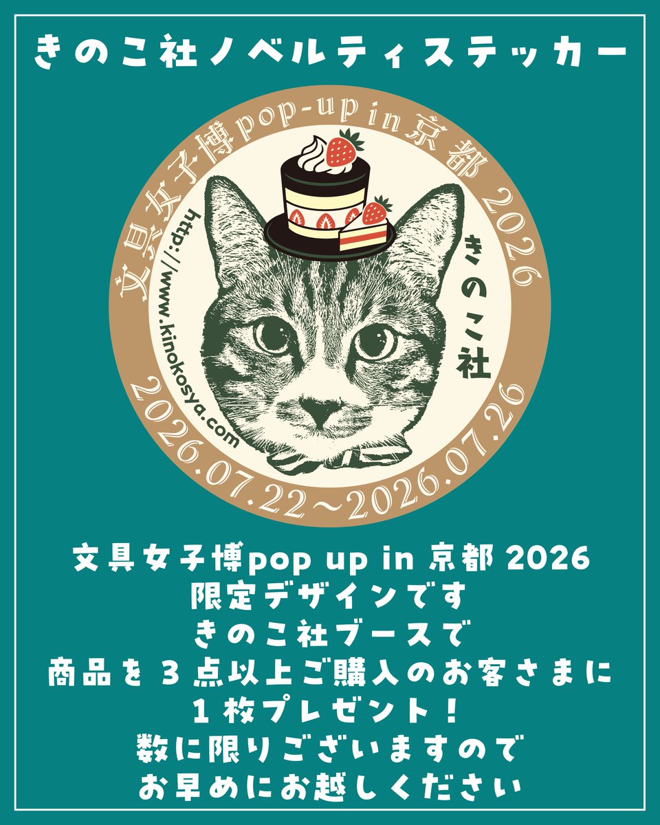 文具女子博popupin京都2026 「きのこ社」ブース情報 2/2 【先行販売