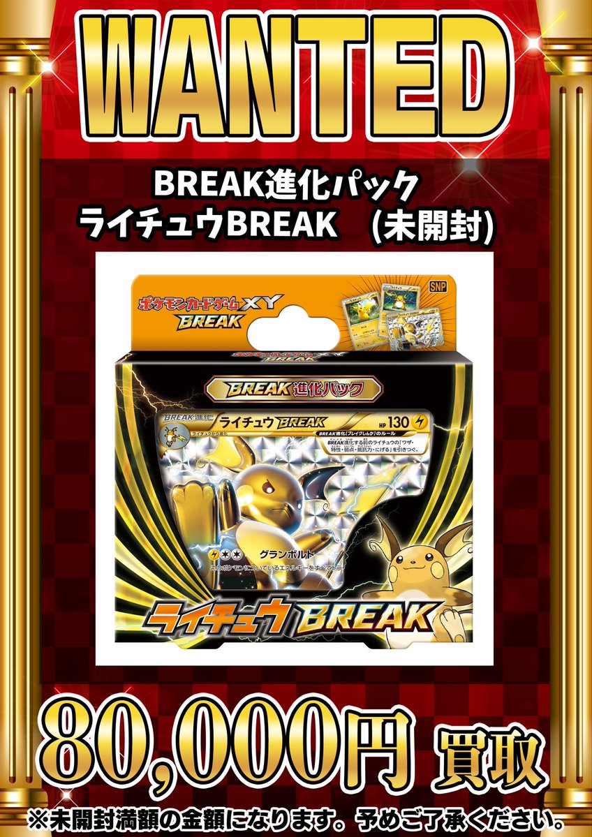 📣📣🚨 WANTED 🚨📣📣 •BREAK進化パック ライチュウBREAK ( 未開封