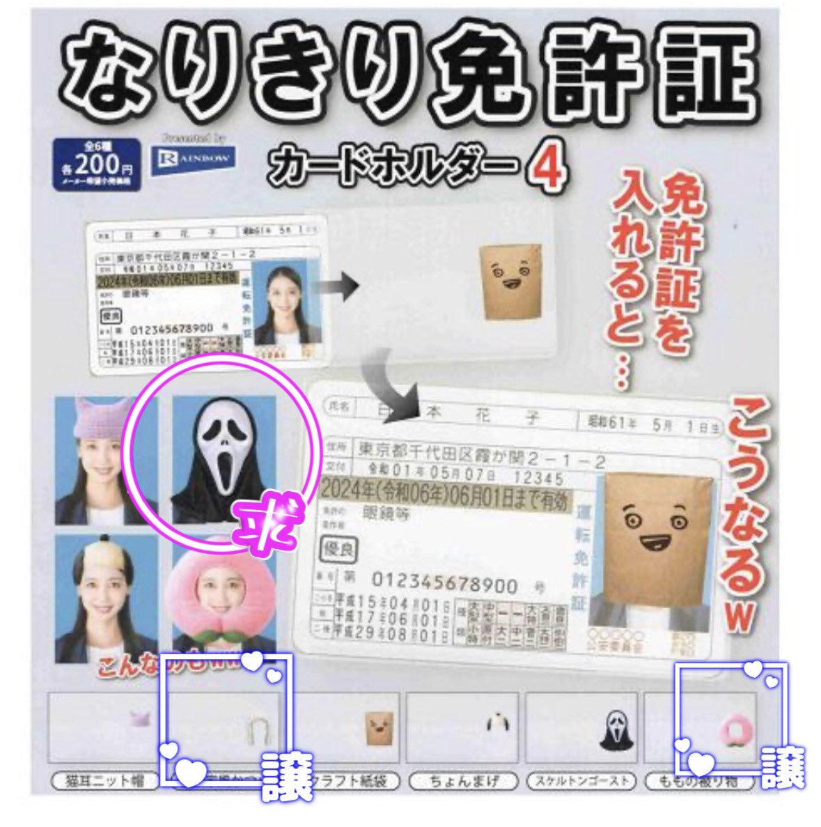 okop_p's tweet photo. なりきり 免許証 カードホルダー4 ガチャ 交換

譲　ももの被り物、音楽家風かつら

求　スケルトンゴースト2個

都内手渡し、郵送対応

検索からでもお気軽にお声掛けください https://t.co/AfU3KOsSd5