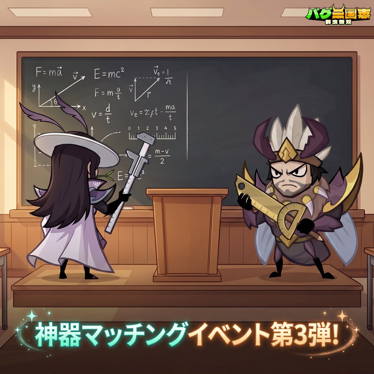 bugsangokushi's tweet photo. 【⚒️神器クイズ企画】

呂蒙の神器はノギス。
彼が物理の先生だとしたら、
孟獲の神器から見て、彼は何の科目の先生？📕

A. 英語の先生
B. 数学の先生

📌シェア企画
① あなたの選択をコメントで教えてください
② キャラID＆サーバーを添えて

🎁抽選で10名様にゲームギフトパックをプレゼント
⏰7/12(日)締切

#バグ三国