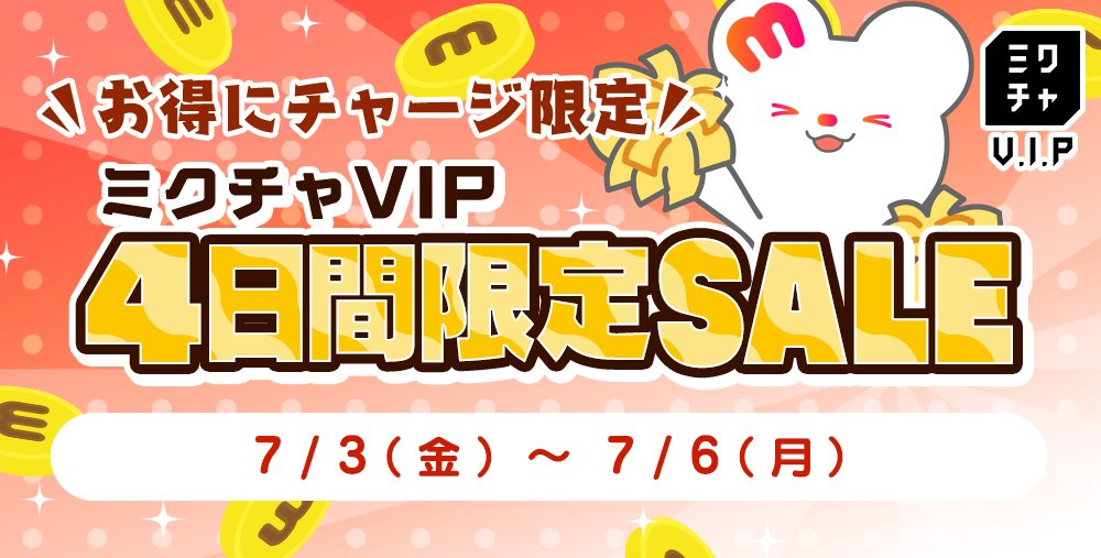 mixchVVIP's tweet photo. #ミクチャVIP にてセール開催中🎩✨

アプリチャージよりコインが多く獲得できる？！
お得なWEBチャージを活用して推しを応援🔥

ミクチャVIPではお得な情報を豊富に配信中！
特別なグッズが手に入るキャンペーンも🎁

VIP会員になっていち早く情報をCHECK👀！

https://t.co/F6fLmJhDIV https://t.co/80j8bVJhgl