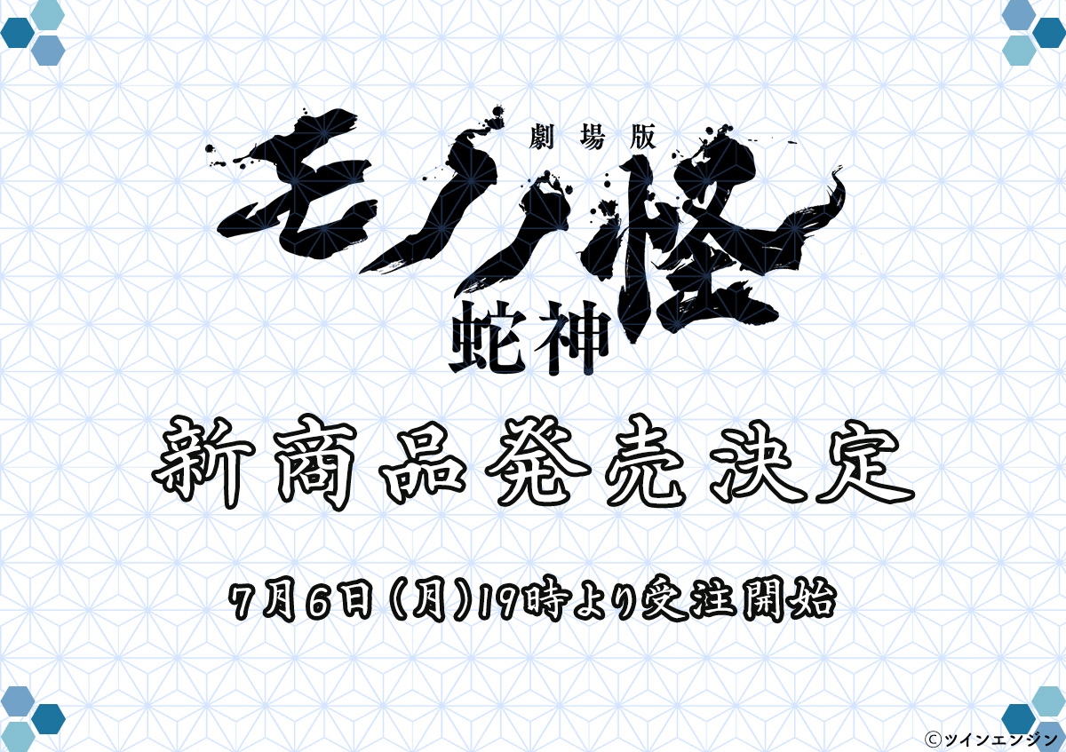 anime_mononoke's tweet photo. ＼新商品発売決定のお知らせ／

『#劇場版モノノ怪』オフィシャルストアから新商品の発売が決定いたしました🎉
7/6(月)より予約開始予定！詳細は予約開始とともにお知らせいたします。
楽しみにお待ちください✨ https://t.co/xLsCbGFQj9