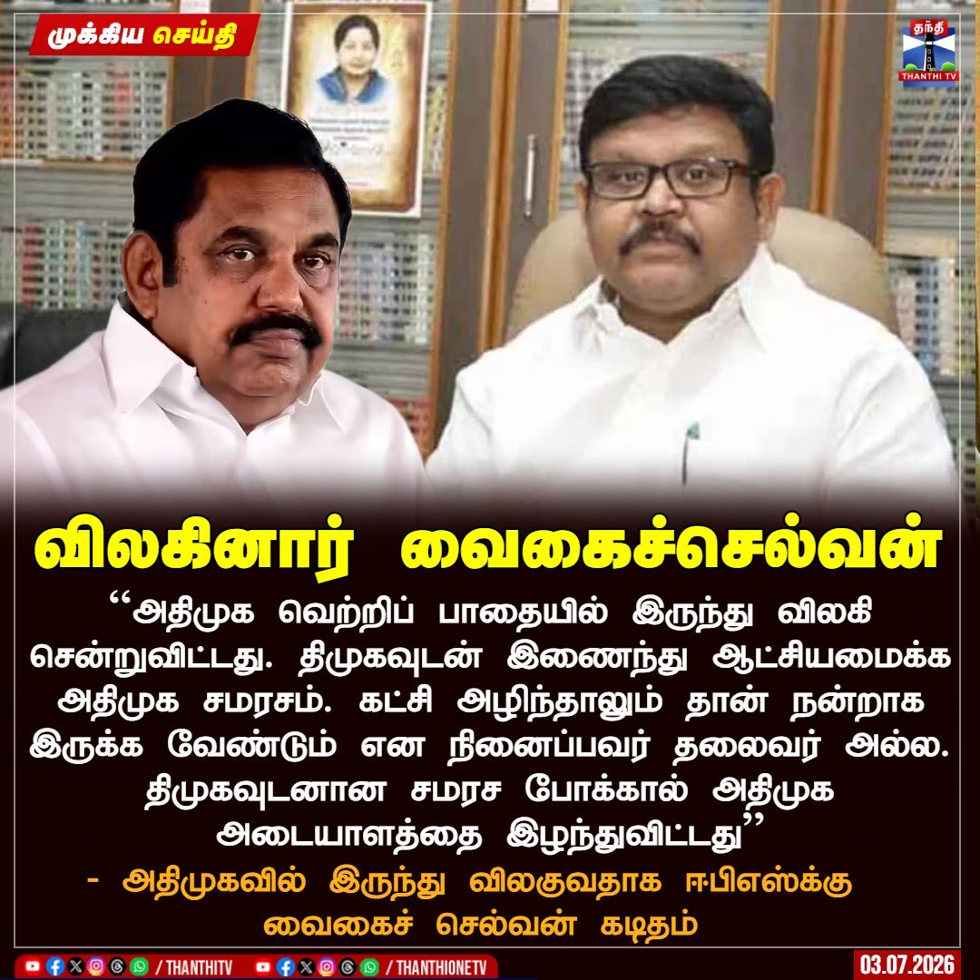 tamilpulse360's tweet photo. Again…Another Wicket?
#admk #edapadi #TVKVijayHQ #CMJosephVijay #breakingnews #tnassembly #tamilnadu https://t.co/A72KoQ7CCZ