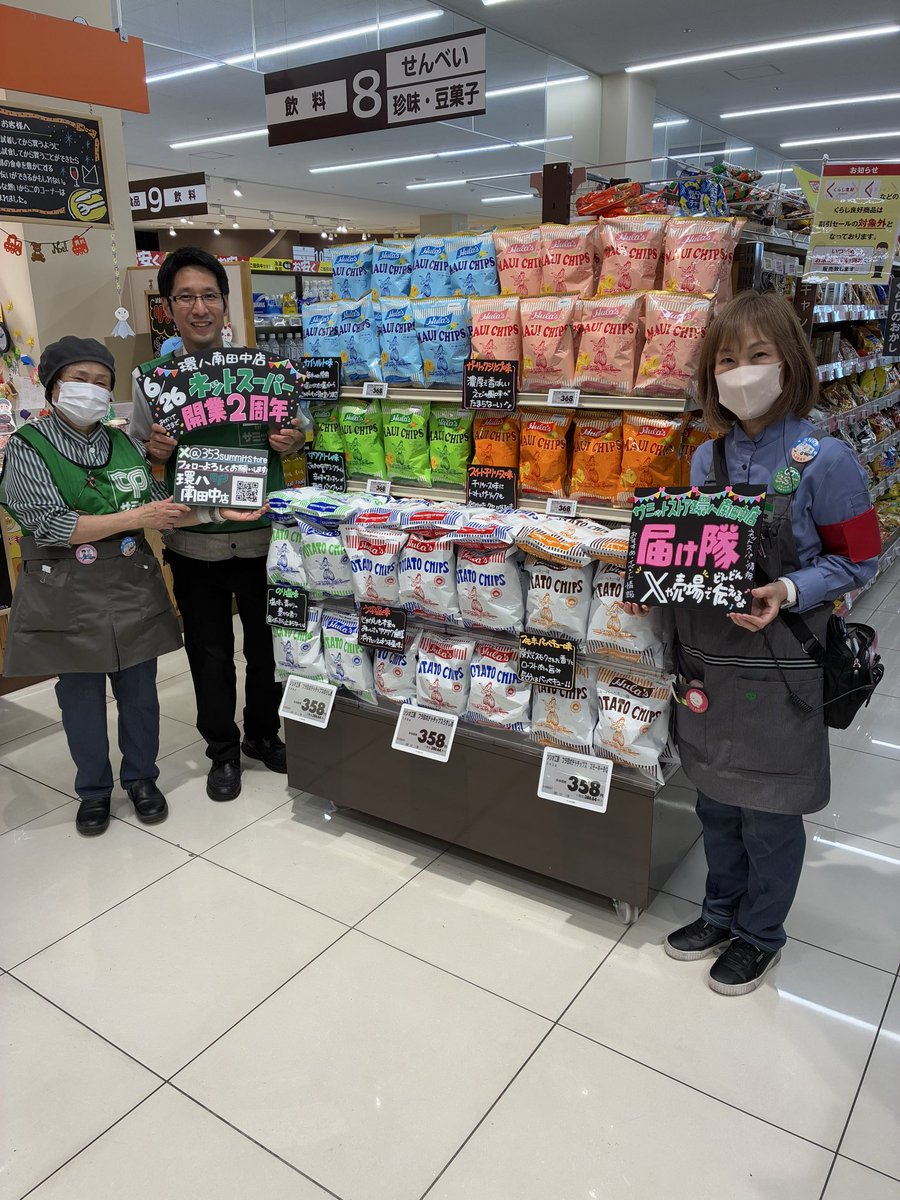 353summit's tweet photo. あなたに届け隊❤️

大人気のソシオ工房、フラ印のポテトチップスが環八南田中店初登場です🌺
レトロなパッケージと本格的な味わいで大人気の商品🫢
フレーバーも7種類と豊富に品揃えしています✨
一味違うポテチ‼️是非確認してみて下さい！
♯サミットストア環八南田中店♯届け隊♯フラ印 https://t.co/jrJMCd63VV