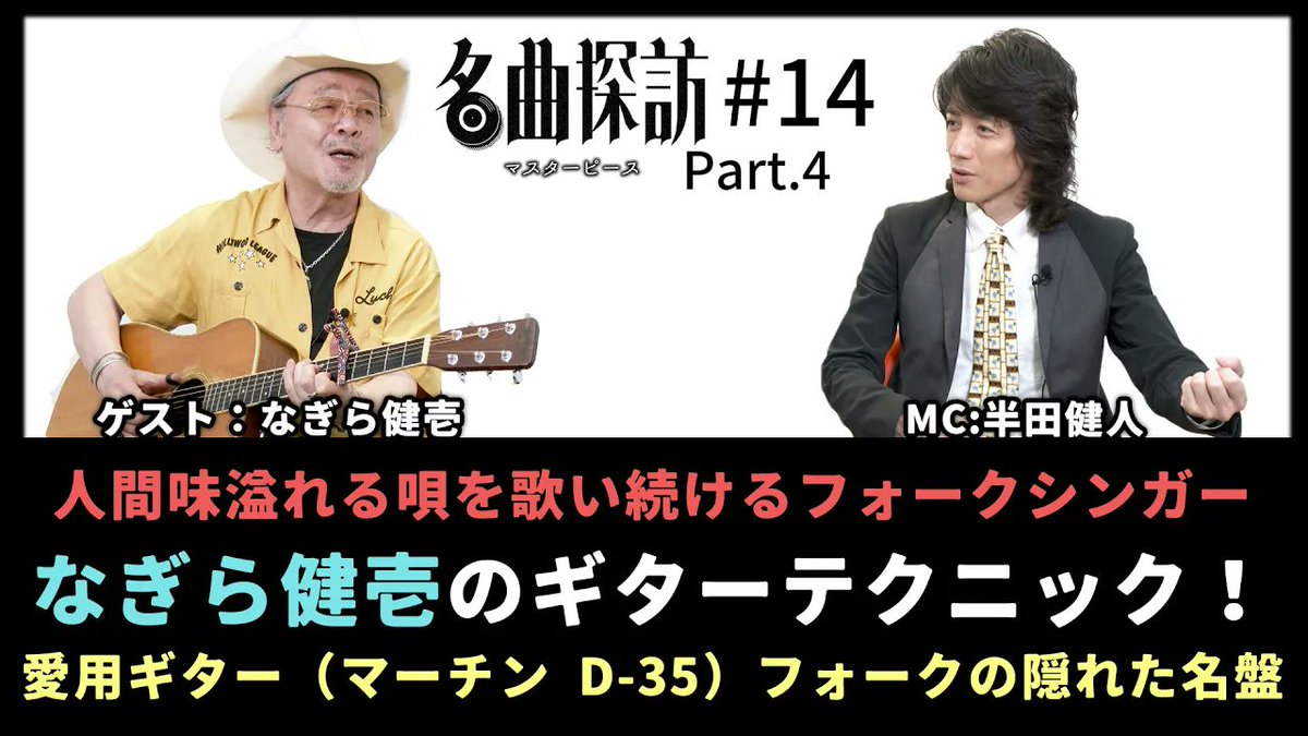 atossdvd's tweet photo. 【#名曲探訪】（#14 #なぎら健壱 Part.4）
人間味溢れる唄を歌い続けるフォークシンガー、
「なぎら健壱」のギターテクニック！
愛用ギター：マーチン D-35。フォークの隠れた名盤（MC：#半田健人）
☛https://t.co/EpUtPioQvx

@handakento https://t.co/0gm1ieU5uz
