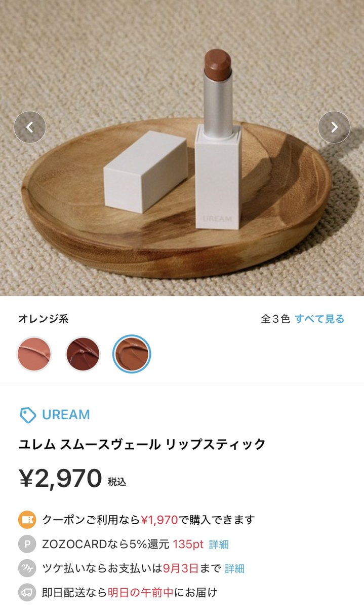 bsp11_11's tweet photo. ZOZOTOWNで買える穴場ブランド
おしゃれリップのUREAM💄
特に03安堵のため���は、テラコッタオレンジで夏コーデにぴったり🌻

今日なら1,000円クーポンで1,970円で買えちゃう！？
マグネットキャップになってて使いやすいからおすすめ。マジで荒れずに皮むけしないよ！
https://t.co/paWdc4Ez2t https://t.co/6GhimgpaFR