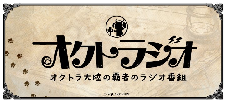 OCTOPATH_SP's tweet photo. 【第41回 #オクトラジオ 配信決定！】
日時：2026年7月15日(水) 20:00～

今回のラジオでは、好評開催中の「FINAL FANTASY X」コラボにおいて、v4.8.0アップデートにて実装予定の最新情報などをお届けいたします！
感想、メッセージなど沢山のお便りもお待ちしています✉️

・今回のお便り募集フォーム
https://t.co/tthtLwgUJz

・URL
https://t.co/ApTz1PcEpC

#オクトラ大陸の覇者