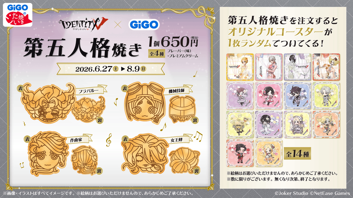 第五人格焼き】 7/6～は当面の間、多くのお客さまがご購入できるよう 