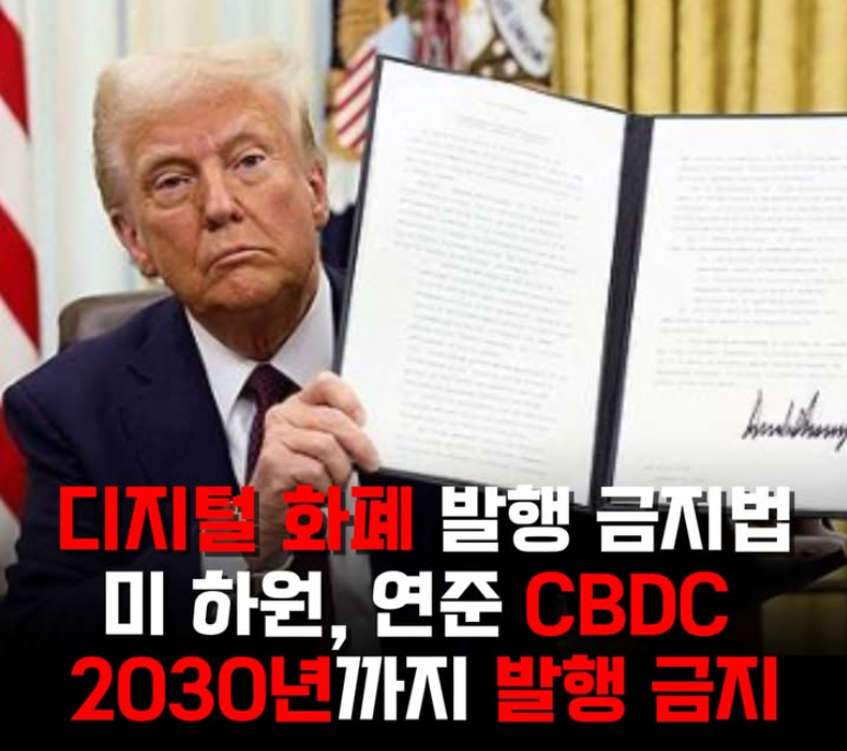 ryankang1133's tweet photo. 미국 하원이 연준의 중앙은행 디지털화폐(CBDC)
발행·운영을 2030년 12월 31일까지 
금지하는 법안을 통과시켰다.

공화당과 트럼프 행정부는 CBDC가 
정부 금융 감시 강화와 개인 금융 자유 
침해를 초래한다며 ,지속적으로 반대해 왔다. https://t.co/OnbhprkkvD