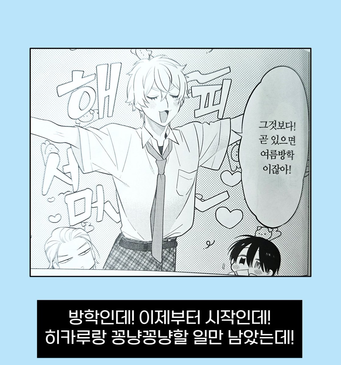 goodworld10's tweet photo. <음침한 내가 쌍둥이에게 사랑받는 이유>
✨4️⃣권 내용 미리보기🧐✨

‼시험 끝‼
여름방학🏖만 기다리는 히카루와 쌍둥이들💙
그런데...

갑자기 쌍둥이의 부모님이 귀국했다⁉