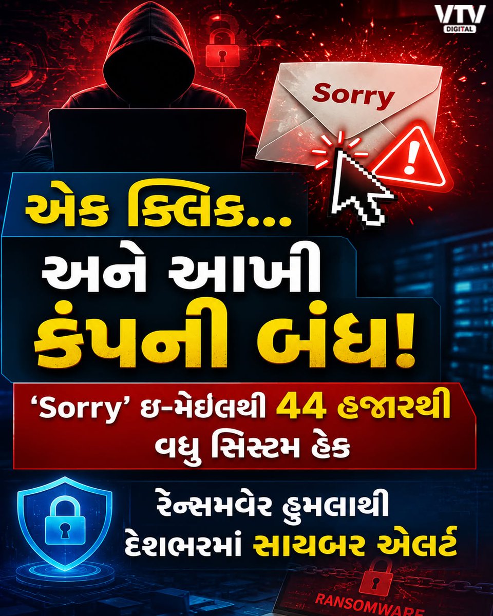 VtvGujarati's tweet photo. એક ક્લિક... અને આખી કંપની બંધ!
'Sorry' ઈ-મેઈલથી 44 હજારથી વધુ સિસ્ટમ હેક
રેન્સમવેર હુમલાથી દેશભરમાં સાયબર એલર્ટ
'Sorry' ઈ-મેઈલ શું છે?
'Sorry' ઈ-મેઈલથી બચવા શું કરશો?
#CyberAlert #Ransomware #CyberSecurity #EmailScam #TechNews #DigitalSafety #VTVDigital https://t.co/RQGEVdPhmZ