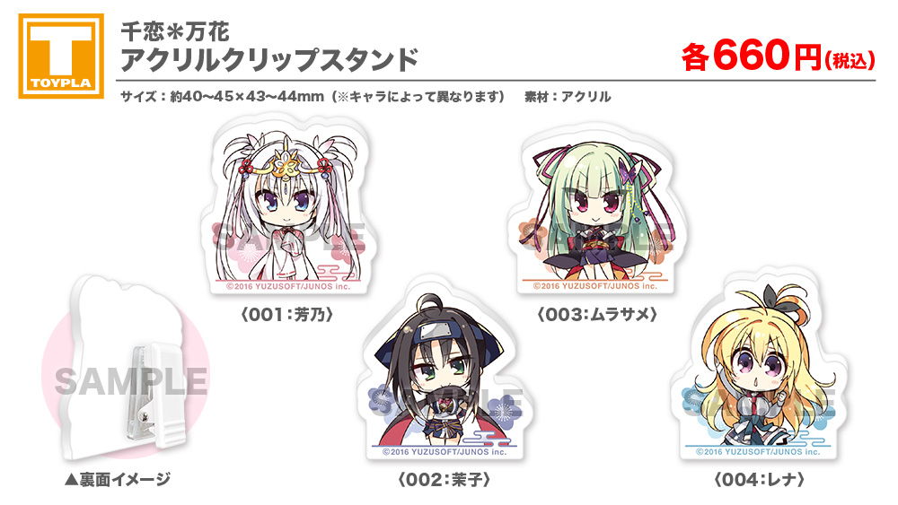 ゆずソフトショップ】 『千恋＊万花 アクリルクリップスタンド（各種