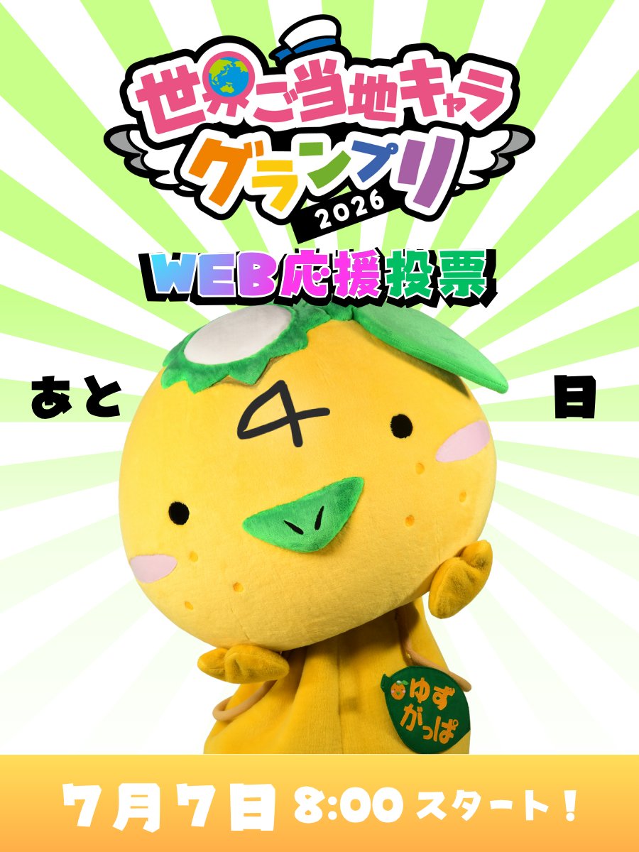 yuzugappa_ogon's tweet photo. ・◇・）ﾉみんなー！
らいしゅうの7月7日から #世界ご当地キャラグランプリ Web応援投票はじまるよー☆
ほんばんまであと4にち！ https://t.co/hh1XcruWc3
