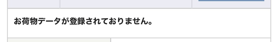 s__sh__0's tweet photo. 昨日の20:30にファミクラからメール来たのに未だに出荷情報出なくてキレてるいい加減にして❓ https://t.co/hNaaoeUO7F