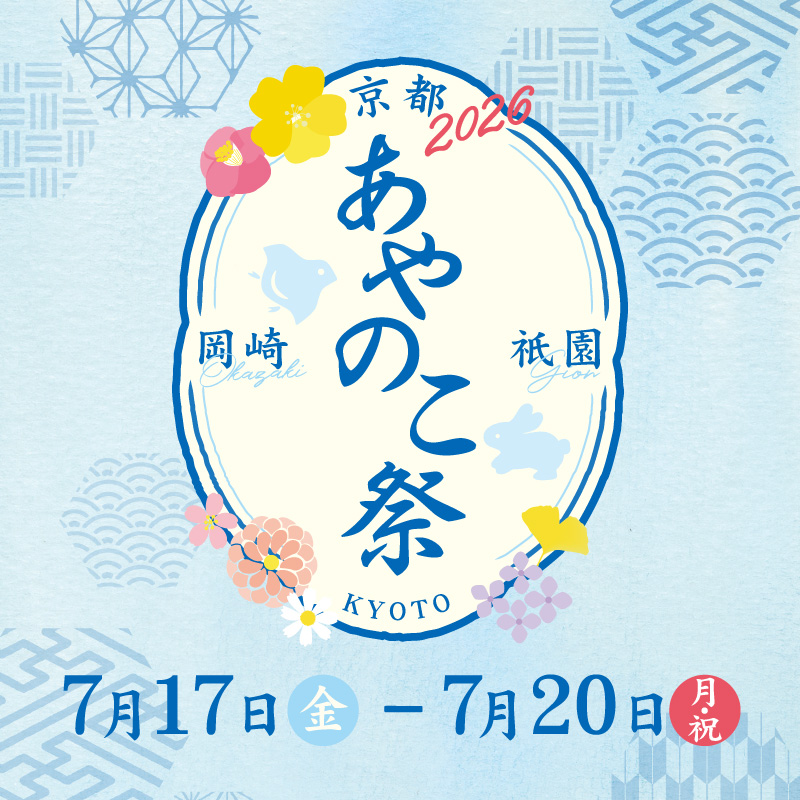 ayanokoji's tweet photo. ＼ 岡崎＆祇園で今年も開催！／
京の街に夏の彩りが広がる季節。今年も岡崎本店・祇園店にて『あやのこ祭』を開催します🎐

限定商品やアウトレットセール、福袋など特別企画をたくさんご用意！！
皆様のご来店を心よりお待ちしております☺✨

▼詳しくはこちら
https://t.co/Mi8NfoFHtb https://t.co/m194Q2PPjS