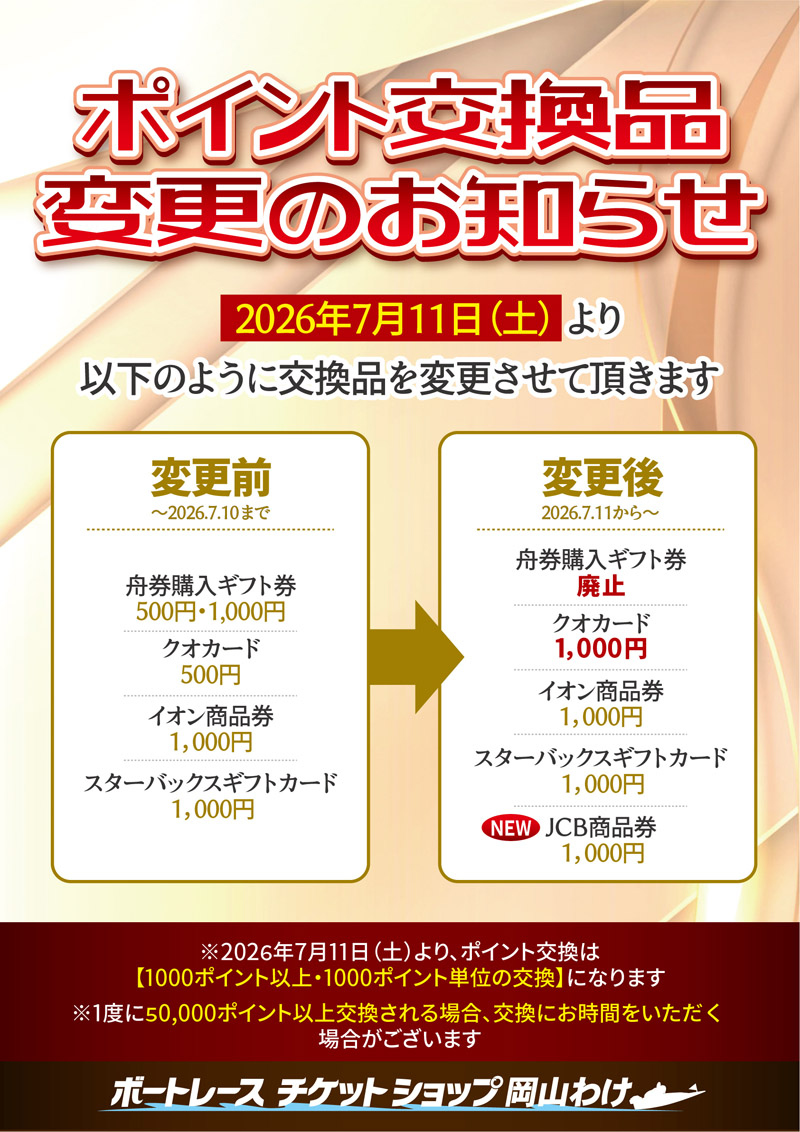 ポイント交換品変更のお知らせ】 2026年7月11日（土）より、 ポイント
