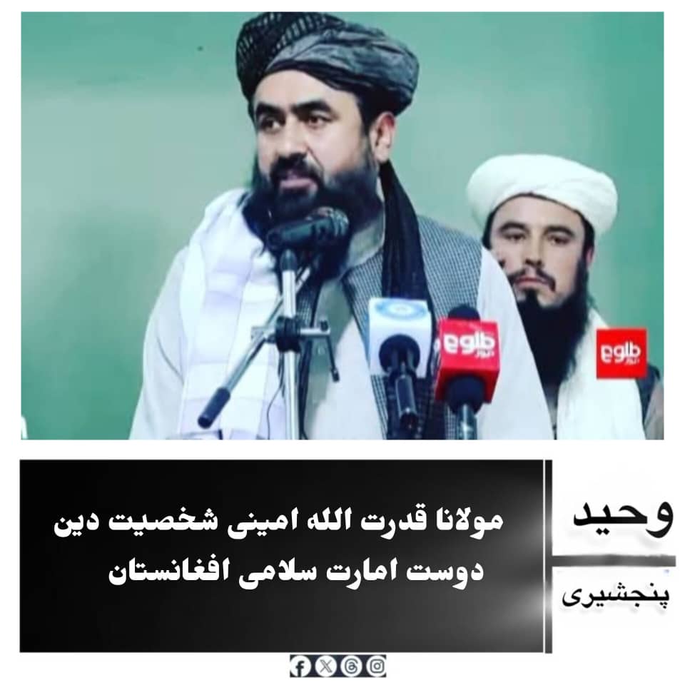 Wahidpanjshiri's tweet photo. مولانا قدرت الله امینی شخص دین دار ودین دوست مرد مجاهد مرد منبر وسنگر   شخصت
دین دوست مجاهد پرور امارت اسلامی افغانستان https://t.co/3FSuX6ogfZ