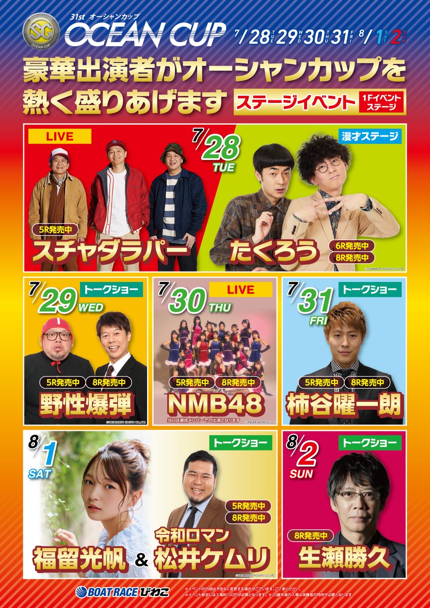 br_biwako's tweet photo. ／
SGオーシャンカップ　ステージイベント✨
＼

7/28(火)より開催するオーシャンカップの
ステージイベント情報です‼️
豪華ゲストによるステージをお楽しみに😍

■7月28日（火）
#スチャダラパー ライブ　
#たくろう  漫才ステージ
■7月29日（水）
#野性爆弾  トークショー
■7月30日（木）
#NMB48　ライブ
■7月31日（金）
#柿谷曜一朗　トークショー
■8月1日（土）
#福留光帆＆#令和ロマン #松井ケムリ トークショー
■8月2日（日）
#生瀬勝久　トークショー
　　　　　
#SG　#オーシャンカップ
#ボートレースびわこ　#びわこボート