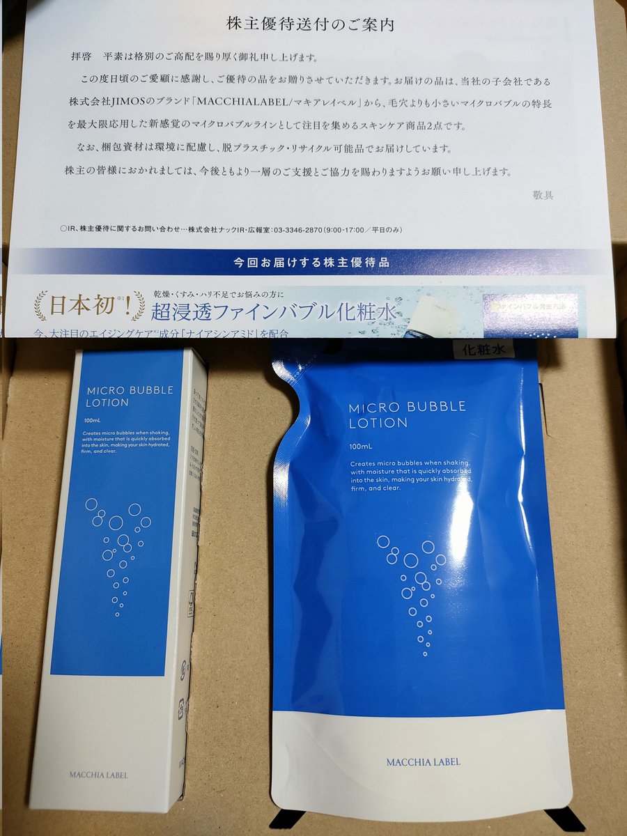 ナック の優待ｷﾀ━━━━(ﾟ∀ﾟ)━━━━!! このマイクロバブル