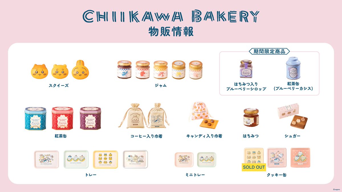 7/4(土)10:00 の #ちいかわベーカリー グッズ在庫情報 🍞🛒 ＼ 最新の