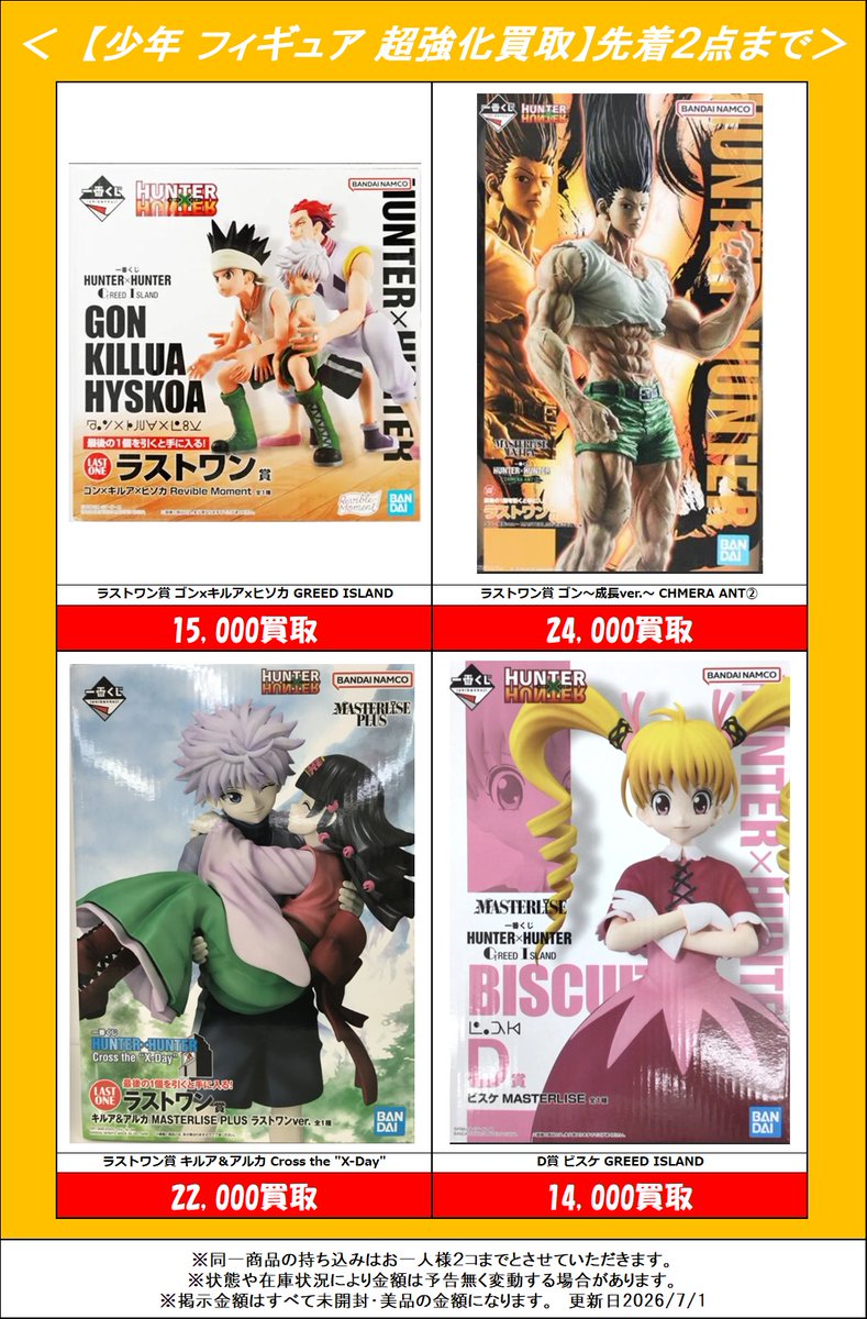 超強化 一番くじ 買取情報‼】7/1更新分 ※先着2点まで #チェンソーマン