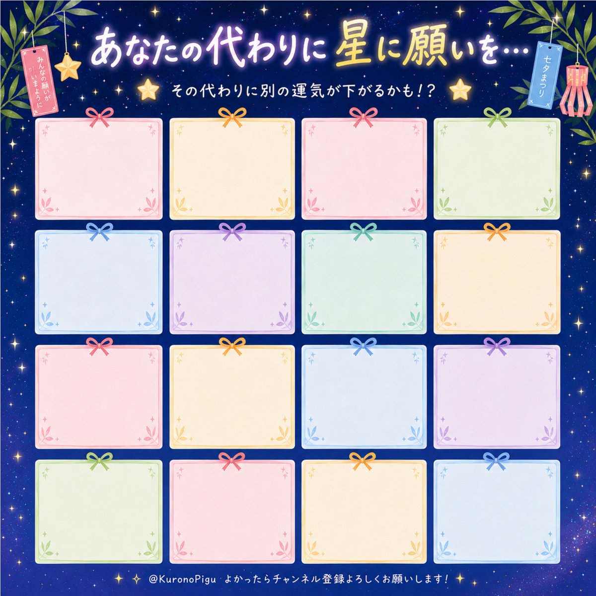 KuronoPigu's tweet photo. #七夕  #vtuber
七夕企画です！
『あなたの代わりに星に願いを』

いいねや反応した方を枠に入れていくテンプレートです

一枚目画像のALTに説明書いてますので良く読んでくださいませ～

二枚目はご自身で文字を書いて好きなものを書けるようにしました！！

配信やXで遊んでみてください https://t.co/Z8F9C5fmaf