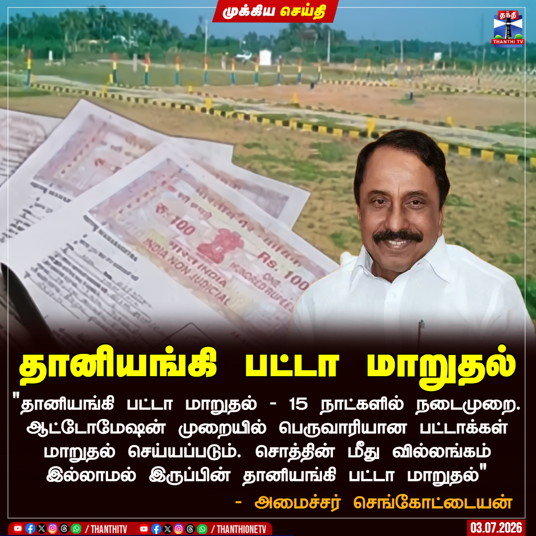 ThanthiTV's tweet photo. தானியங்கி பட்டா மாறுதல்

"தானியங்கி பட்டா மாறுதல் - 15 நாட்களில் நடைமுறை. ஆட்டோமேஷன் முறையில் பெருவாரியான பட்டாக்கள் மாறுதல் செய்யப்படும். சொத்தின் மீது வில்லங்கம் இல்லாமல் இருப்பின் தானியங்கி பட்டா மாறுதல்"

- அமைச்சர் செங்கோட்டையன்

#patta #minister #sengottaiyan #thanthitv https://t.co/TdRTyvue0N