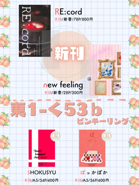 lilyccory's tweet photo. 🍑おしながき🍑
2026.07.05　東1ホール/く53ｂ

新刊①RE:cord
サンプル→https://t.co/L5GRWnTDlL
通販→https://t.co/2TYn9Zv1ST
＝＝＝＝＝
新刊②new feeling
サンプル→https://t.co/3ekTpTOML5
通販→ https://t.co/NPD7oXEK4u
＝＝＝＝＝
既刊少し👌🏻
通販予約始まってます
どうぞよしなにー！ https://t.co/YavPGoxDcr