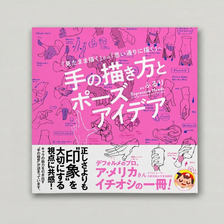 Sully_BDPUB's tweet photo. 🎊絶賛ご予約受付中🤙
￣￣￣￣￣￣￣￣￣￣￣
『手の描き方とポーズアイデア』
"見たまま描く" から "思い通りに描く"へ
https://t.co/KQWTSHF5AG

＝＝＝＝＝＝＝
デフォルメのプロ
イラストレーター・京都芸術大学客員教授
ア・メリカさんイチオシの一冊@amelicart

正しさよりも”印象”を大切にする視点に共感！
キャラの魅力を引き出す“手の極意”が詰まっています🤝🤞