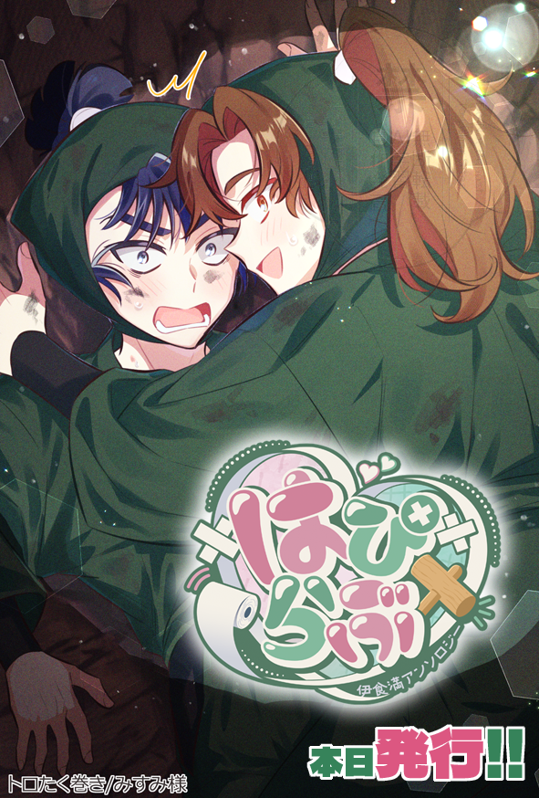 ikema_anthology's tweet photo. 🎊🩷伊けまアンソロジー発行当日💚🎉
ついに発行日となりました🥳
カウントダウン最終日はみすみ様(@ rksm205)です！
ロゴなし版のイラストはノベルティのポストカードにてご覧いただけます！ぜひあわせてお楽しみください！ https://t.co/8k2OoUOjEs