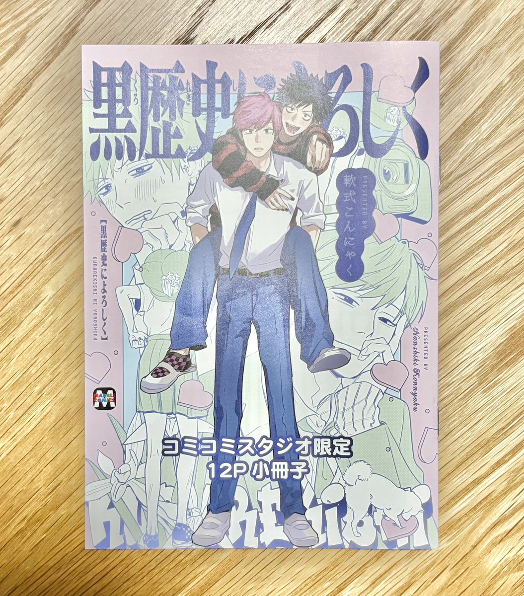 wacooobl's tweet photo. #黒歴史によろしく
コミコミ小冊子もようやく読了📚椿氏のスタンスが予想よりもあけすけで、これは佐久山さん自分で決めたこととはいえヤキモキさせられそうだな〜と思った😂この佐久山さんが20代後半くらいの時期のエピソードもっと読みたい〜！！💕 https://t.co/Yz0HaLLLMQ