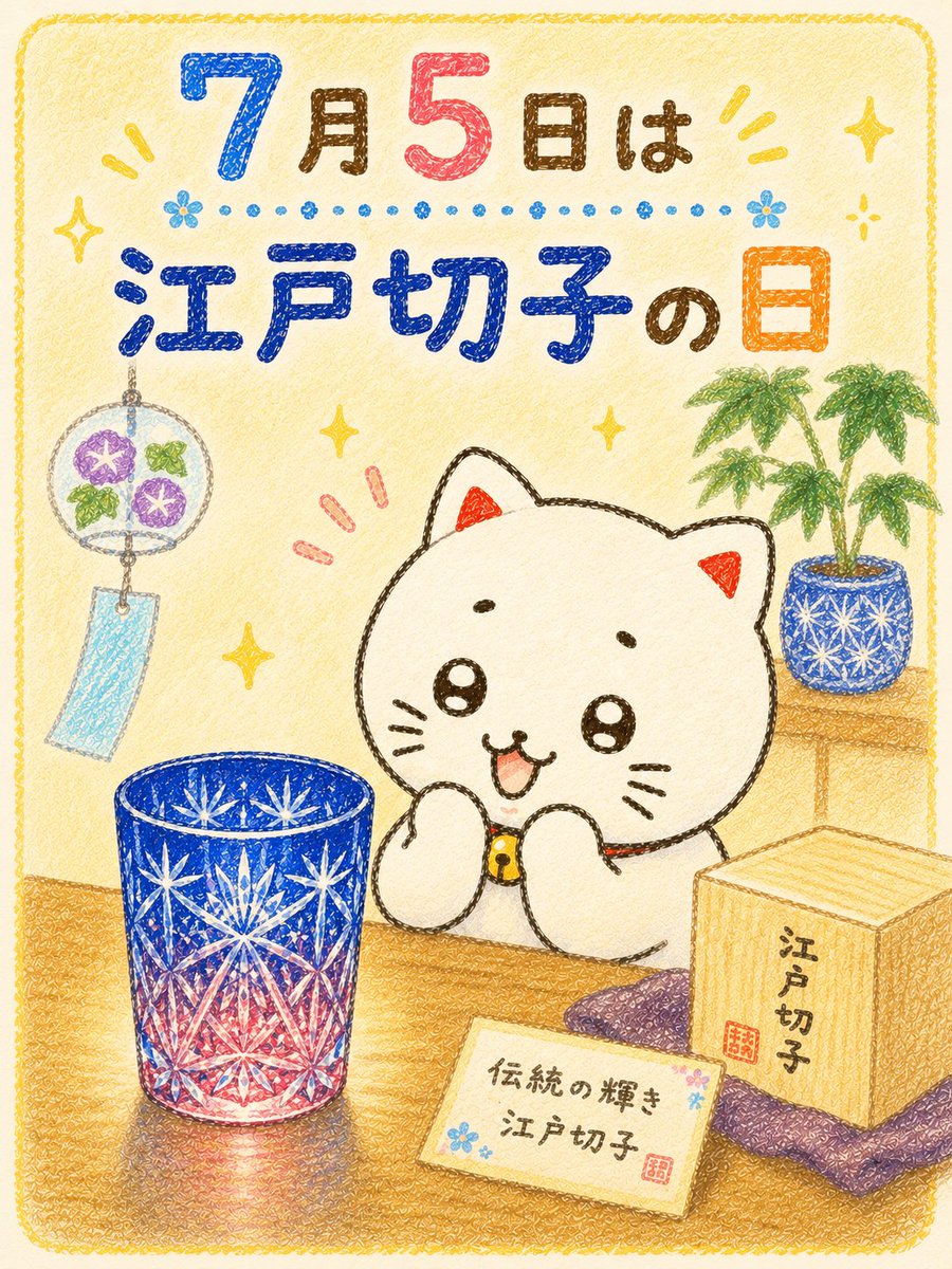 shironeko_7para's tweet photo. ７月５日は「江戸切子の日」！じつは江戸切子の伝統的な模様にはたくさんの開運＆吉祥の意味がこめられていて、悪夢を払う「蜘蛛の巣紋」、金運を表す「菊繋ぎ」、成長や魔除けの「麻の葉」などとても縁起のいいアイテム。いつもお世話になっている人のしあわせを願って、贈ってみてね！ https://t.co/69UFQVIBM3