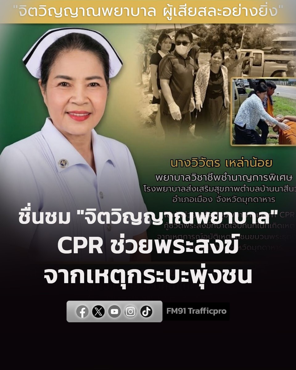 fm91trafficpro's tweet photo. ชื่นชมจากหัวใจ "จิตวิญญาณพยาบาล ผู้เสียสละอย่างยิ่ง" ช่วย CPR พระสงฆ์ที่บาดเจ็บจากเหต���รถกระบะพุ่่งชน ที่มุกดาหาร

https://t.co/WjSUMr8CIi

#อุบัติเหตุ #รถกระบะพุ่งชนพระ #มุกดาหาร #สวพ91 #FM91 https://t.co/yfdfHGP4fS