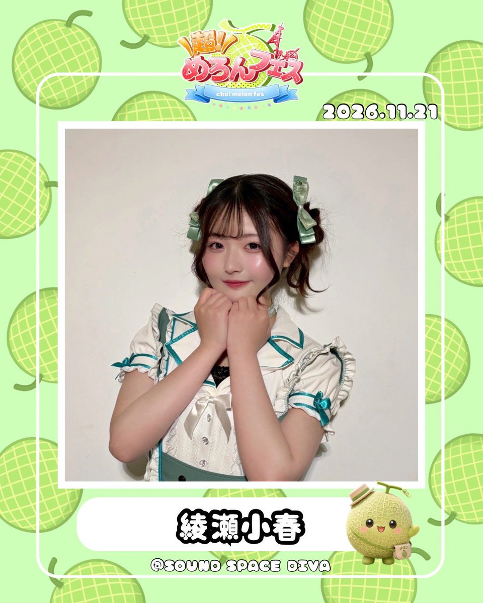 melonfes's tweet photo. 2026.11.21(土) 超！めろんふぇす

⿻綾瀬小春(@19_koharuo0 )
CanCamタイアップ掲載ADvol.6ファイナリスト
渋谷ビジョン掲載
émuモデルAD vol.6 3位
愛知和装コレクションvol.4ファイナリスト
ému vol.6掲載予定

「るんるん🎶笑顔いーっぱい！」

#アイドル #超めろんふぇす #名古屋 https://t.co/FI6Enw4QfT