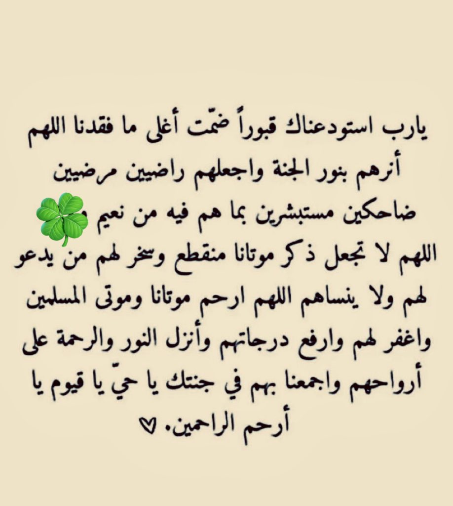 shaimaAlZamel's tweet photo. للميت فرحة في قبرة لا تصدق عندما يصله دعاء من أهل الدنيا اللهم آنس وحشتهم وأنر قبورهم وارحمهم واعف عنهم واجمعنا بهم في جناتك اللهم ارحم موتانا وموتى المسلمين والمسلمات "

دعواتنا يارب في هذه الساعه وفي كل حين أن ترحمهم وتغفرلهم وأن ترفع مكانتهم في أعلى عليين .. 
#يوم_الجمعة https://t.co/ApVkc51pgA