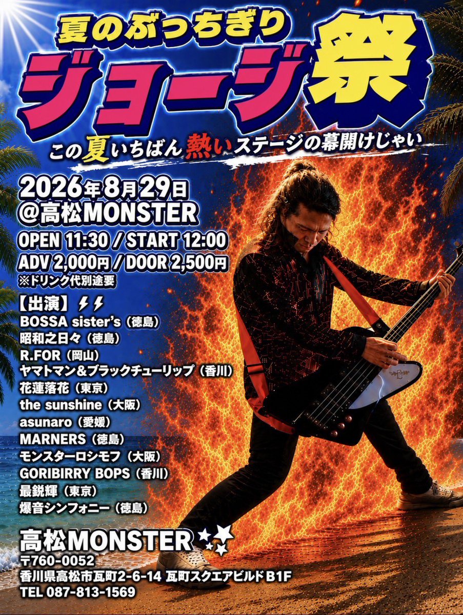 NEW!!!】 8/29(土)@高松MONSTER 夏のぶっちぎりジョージ祭 11:30/12:00
