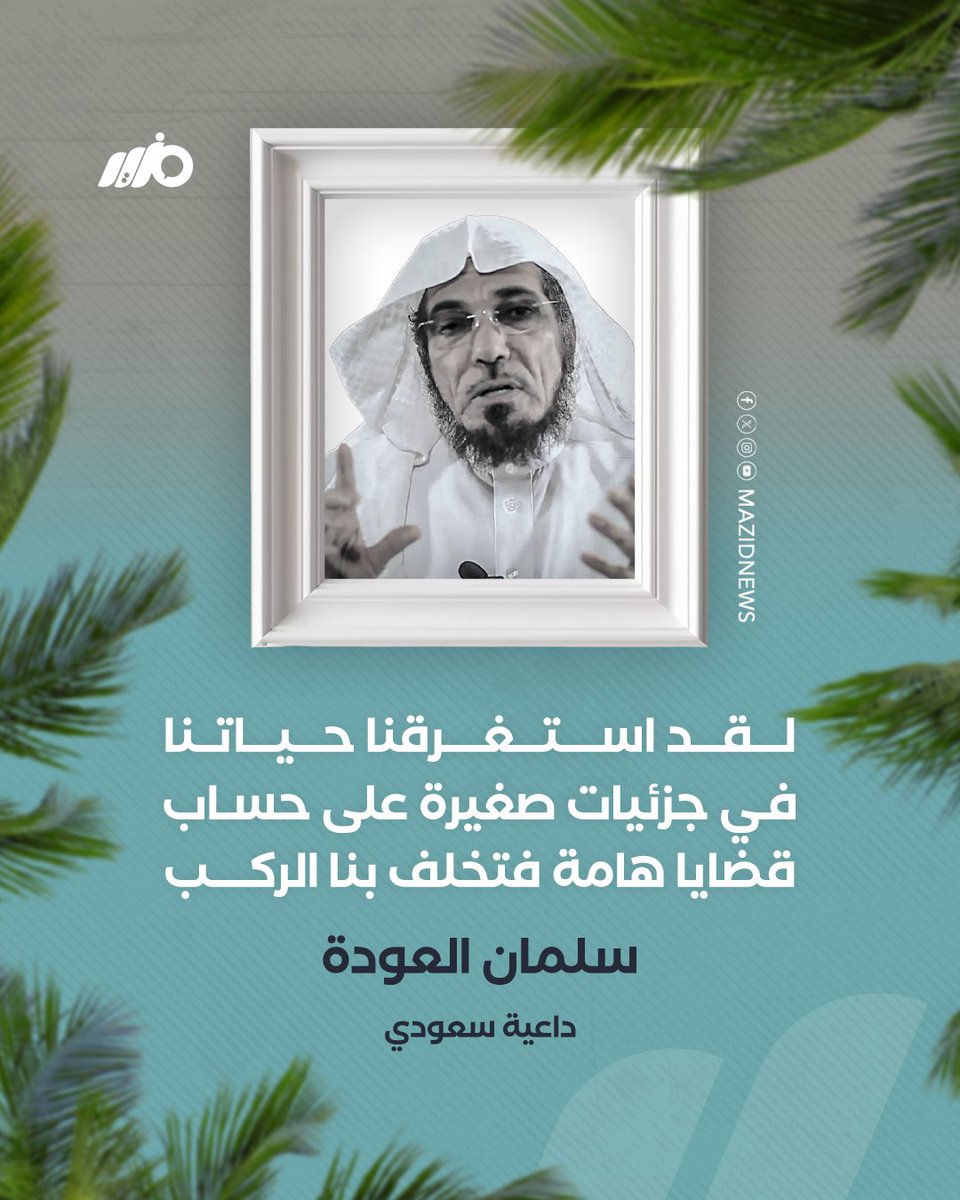 MazidNews's tweet photo. الداعية السعودي سلمان العودة: لقد استغرقنا حياتنا في جزئيات صغيرة قضينا فيها العمر على حساب قضايا هامة ومسائل كبرى، فتخلف بنا الركب

#مزيد https://t.co/2T9XT3DsBU