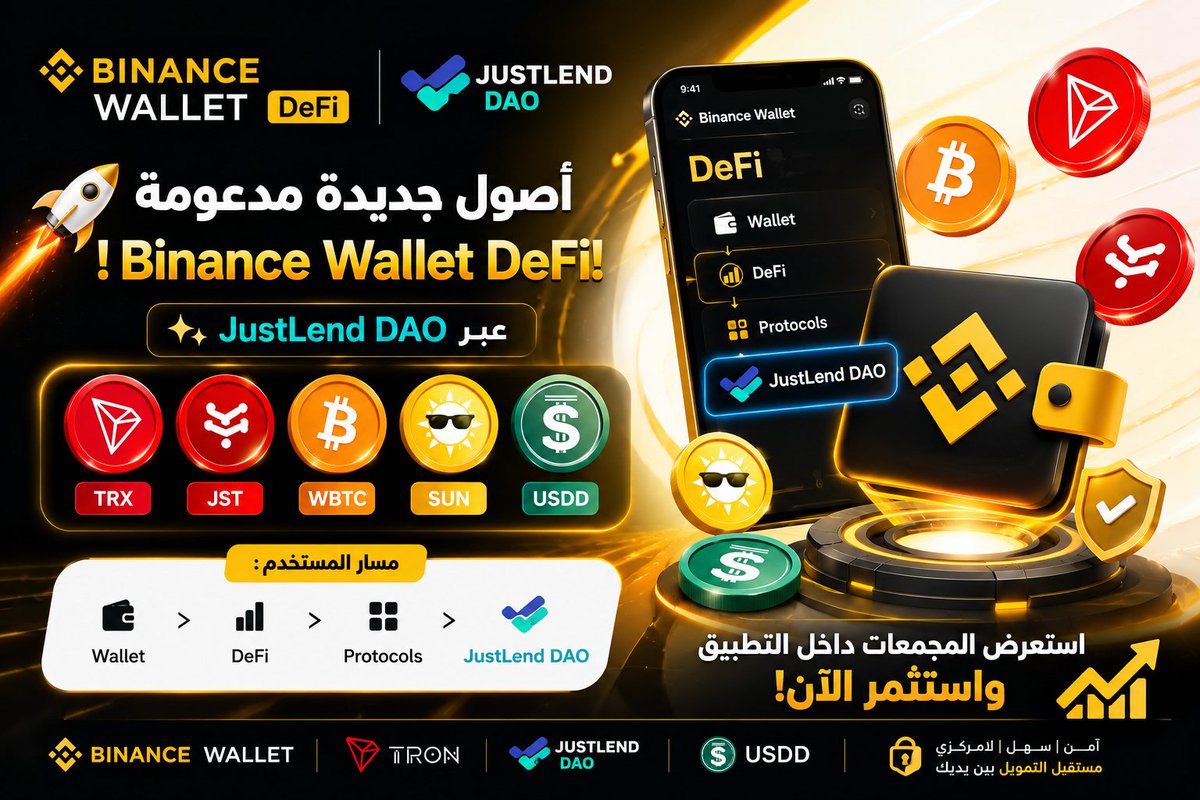 m_h_260's tweet photo. 1/ 🚀 أصبحت أصول TRX وJST وWBTC وSUN وUSDD مدعومة الآن في Binance Wallet DeFi عبر JustLend DAO، ما يمنح المستخدمين وصولًا أسهل إلى خدمات التمويل اللامركزي.

#TRON
#TGF
#TRONGlobalFriends https://t.co/EJQOKjoiCR
