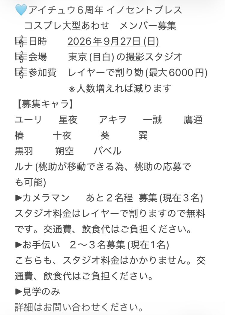 seeyou_peanut's tweet photo. 🩵アイチュウ6周年 イノセントブレス
　コスプレ大型あわせ　参加者募集

🎼日時
   　 2026年9月27日(日)
🎼会場
        東京(目白)の撮影スタジオ
🎼参加費
    レイヤーで割り勘(最大6000円)
🎼その他
   衣装制作が心配な方は相談のります

赤枠メンバー募集中です！
詳細は画像へ🕊 https://t.co/u7Hx9EpMTe